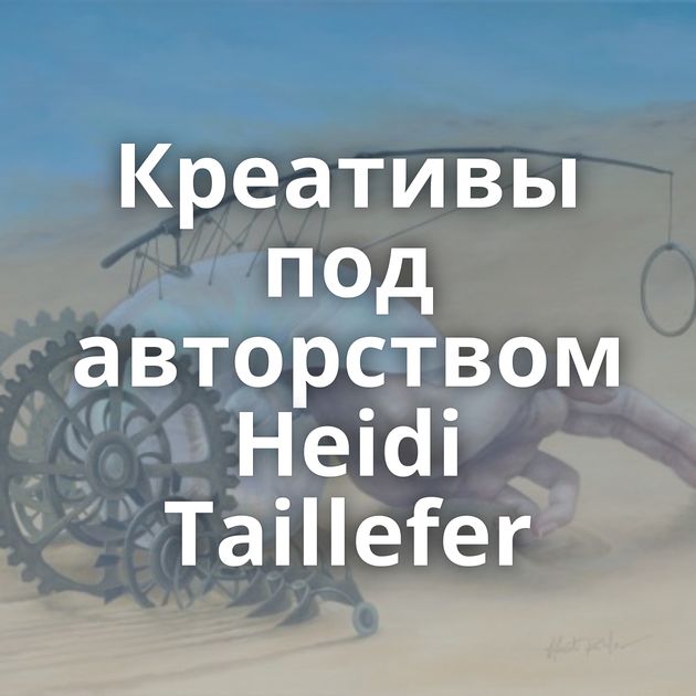 Креативы под авторством Heidi Taillefer