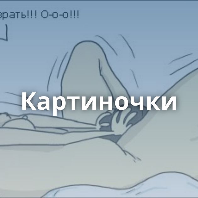 Картиночки