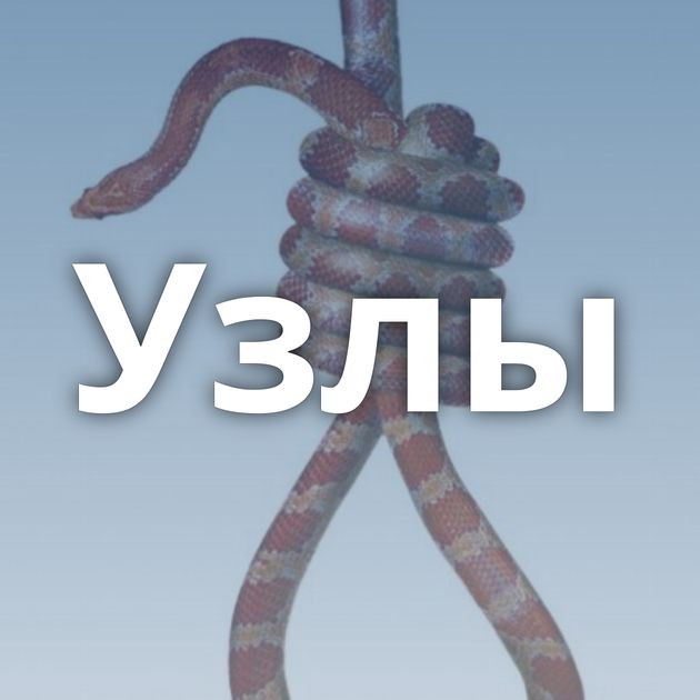 Узлы