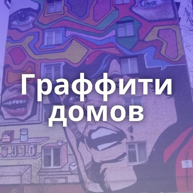 Граффити домов