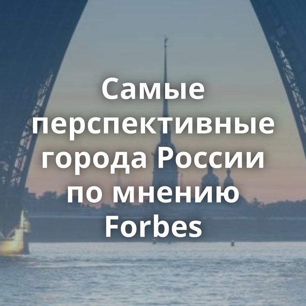 Самые перспективные города России по мнению Forbes
