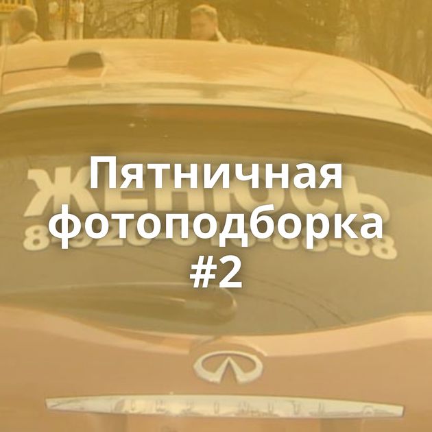Пятничная фотоподборка #2
