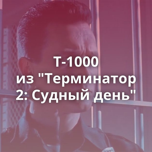 Т-1000 из 