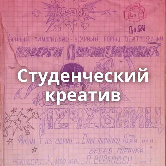 Студенческий креатив