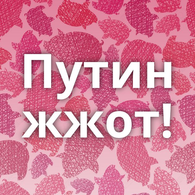 Путин жжот!