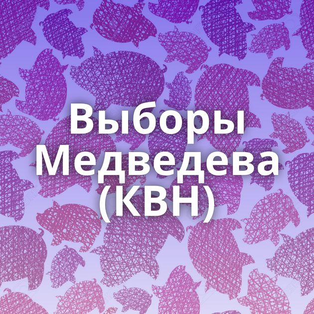 Выборы Медведева (КВН)