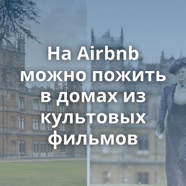 На Airbnb можно пожить в домах из культовых фильмов
