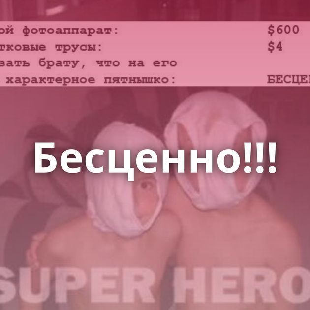 Бесценно!!!