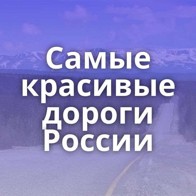 Самые красивые дороги России