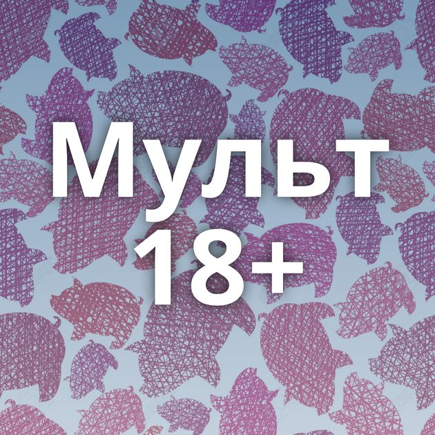 Мульт 18+
