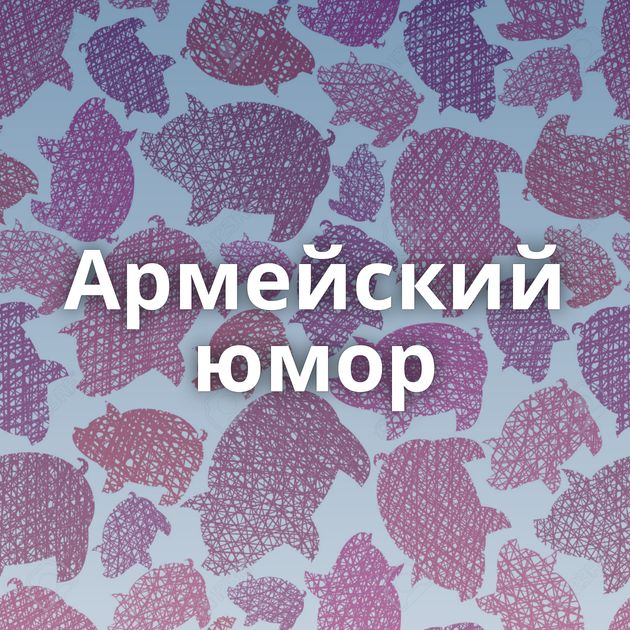 Армейский юмор