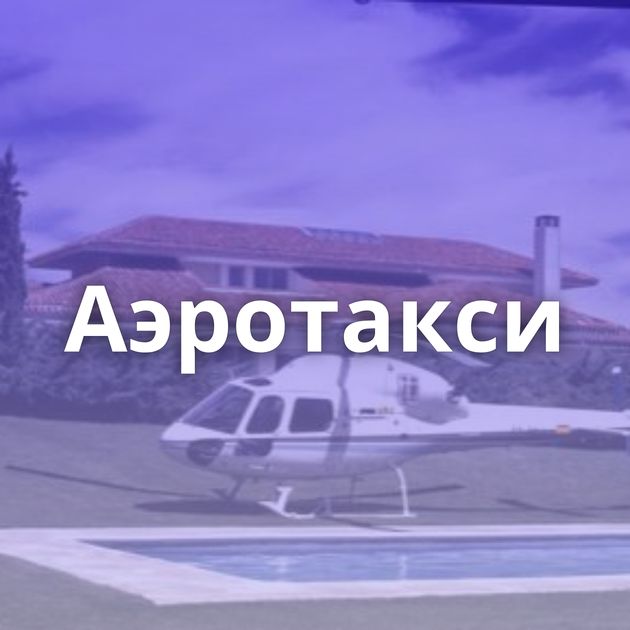 Аэротакси
