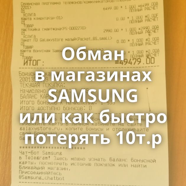 Обман в магазинах SAMSUNG или как быстро потерять 10т.р