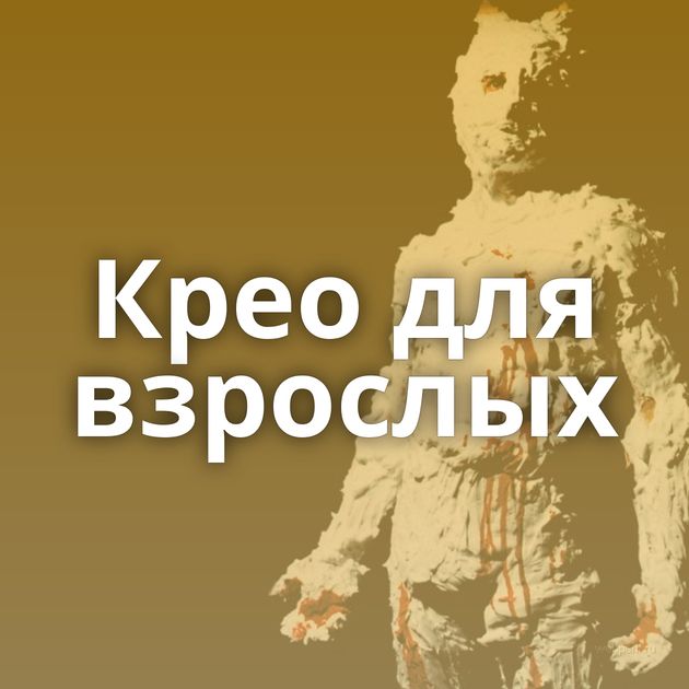 Крео для взрослых