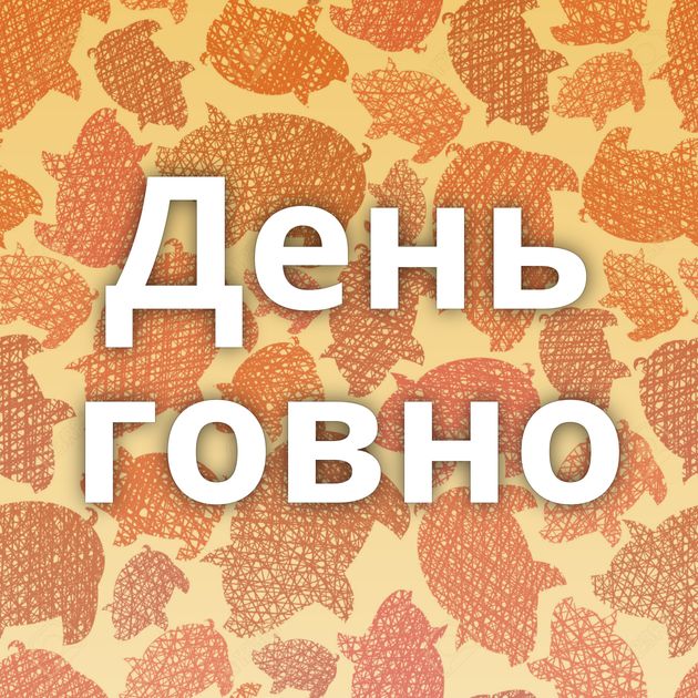 День говно