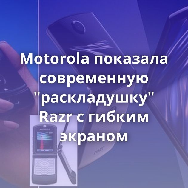 Motorola показала современную 