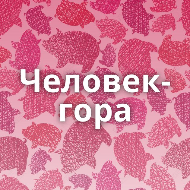 Человек-гора