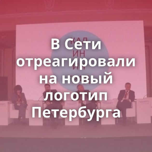 В Сети отреагировали на новый логотип Петербурга
