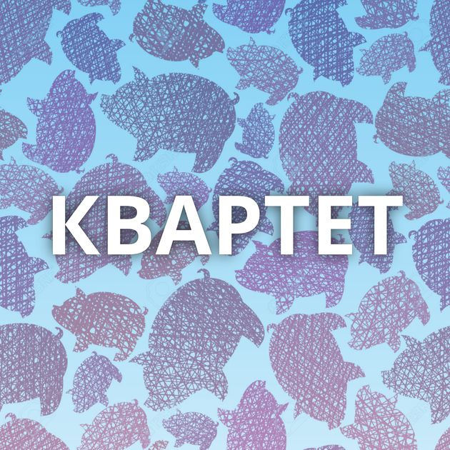 КВАРТЕТ