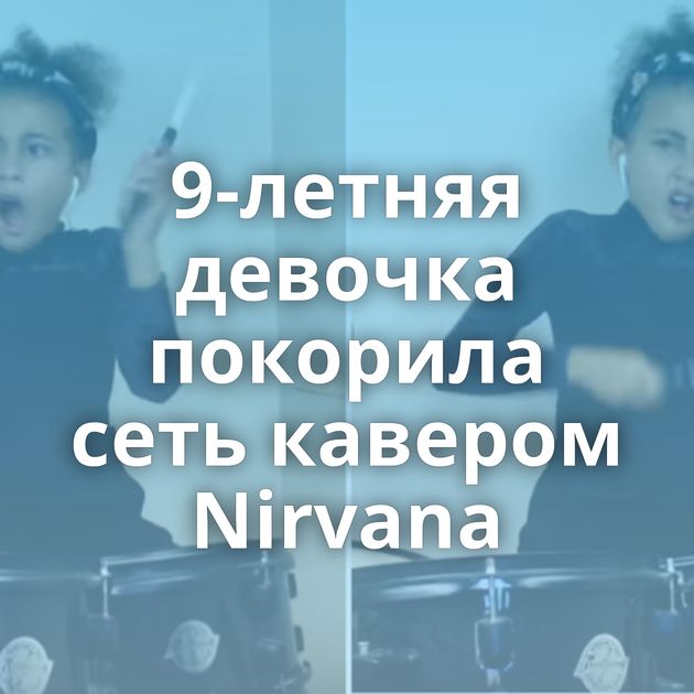 9-летняя девочка покорила сеть кавером Nirvana