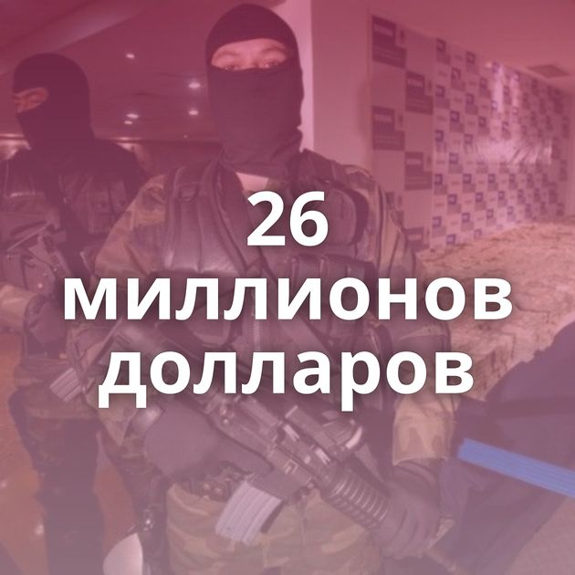 26 миллионов долларов