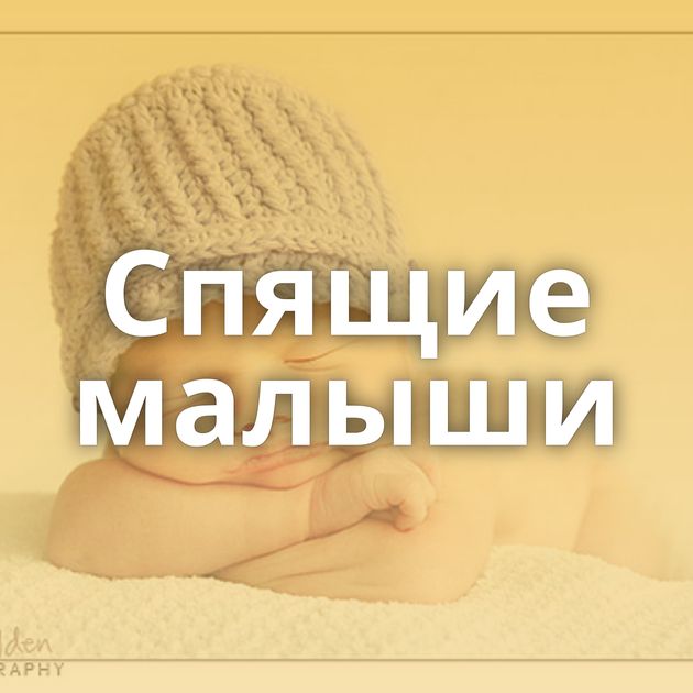 Спящие малыши