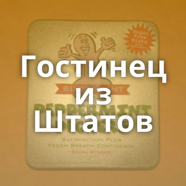Гостинец из Штатов