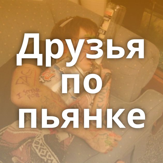 Друзья по пьянке