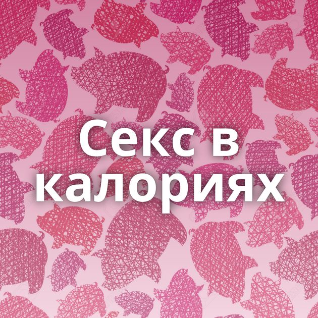 Секс в калориях