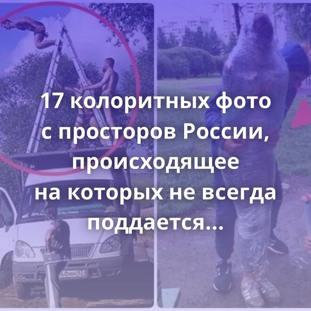 17 колоритных фото с просторов России, происходящее на которых не всегда поддается объяснению