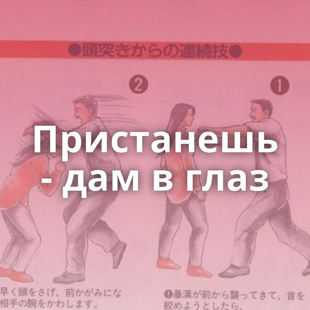 Пристанешь - дам в глаз