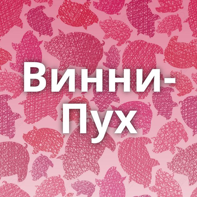 Винни-Пух