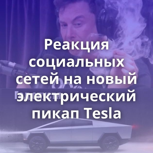 Реакция социальных сетей на новый электрический пикап Tesla