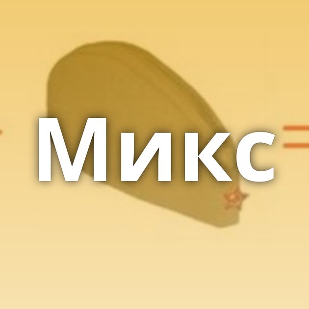 Микс