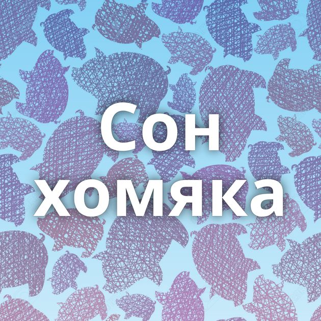 Сон хомяка