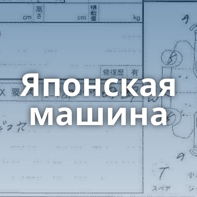 Японская машина