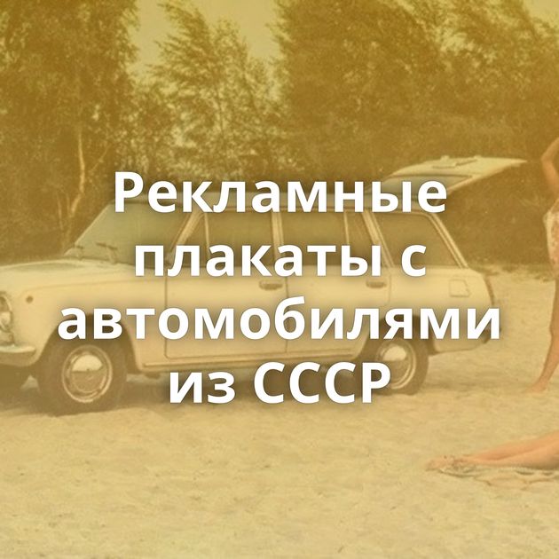 Рекламные плакаты с автомобилями из СССР