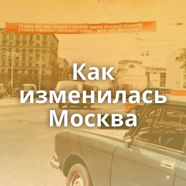 Как изменилась Москва