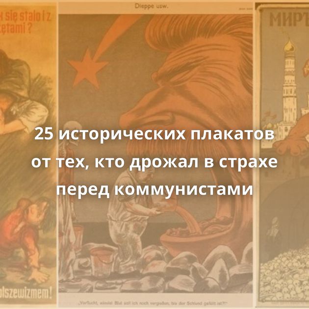 25 исторических плакатов от тех, кто дрожал в страхе перед коммунистами