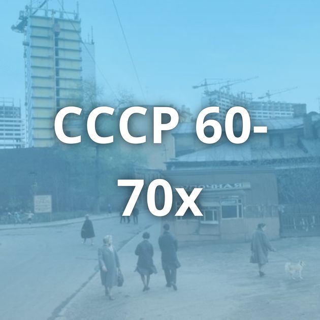 СССР 60-70х