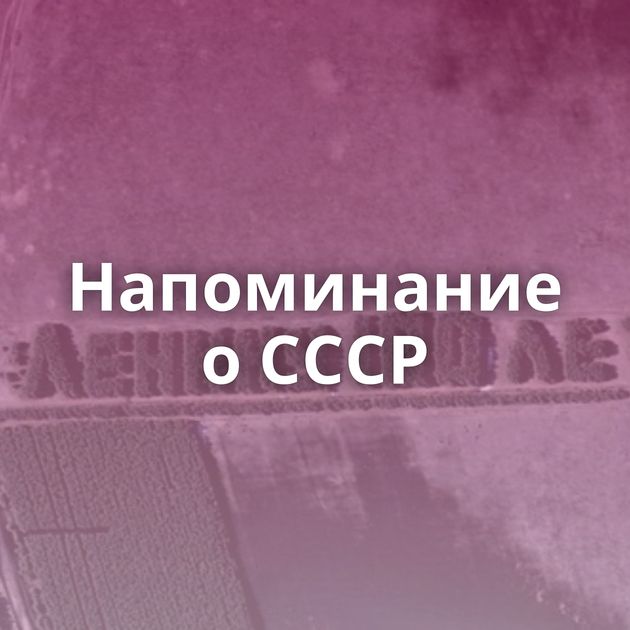 Напоминание о СССР