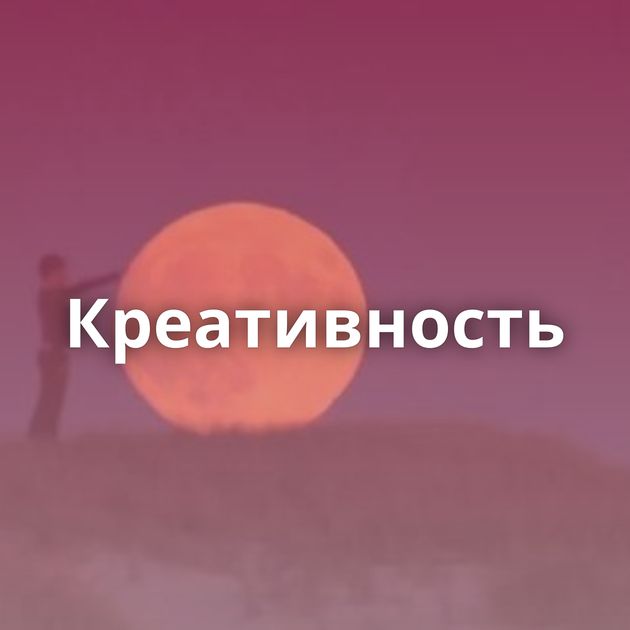 Креативность