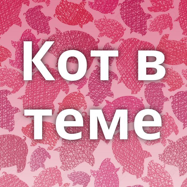 Кот в теме
