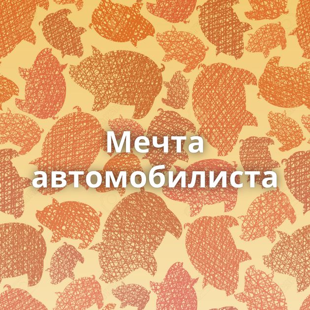 Мечта автомобилиста