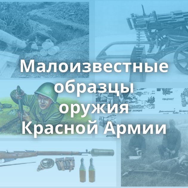 Малоизвестные образцы оружия Красной Армии