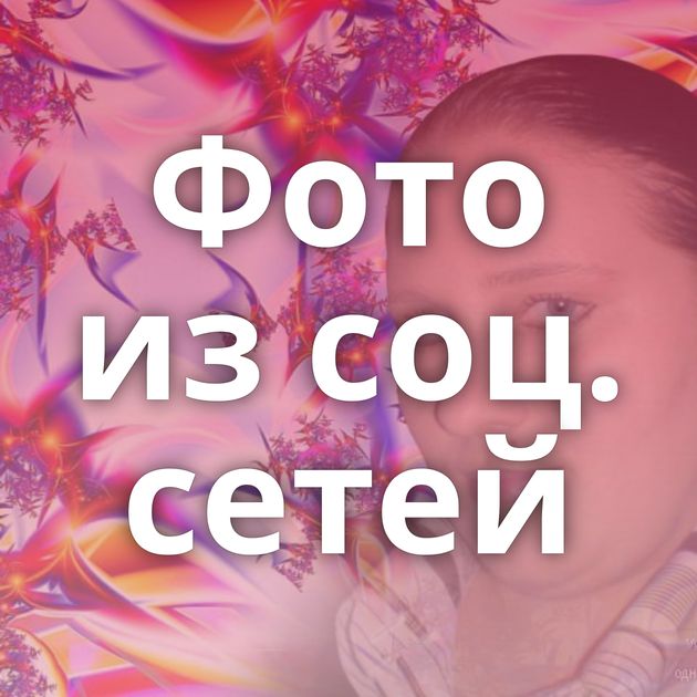 Фото из соц. сетей