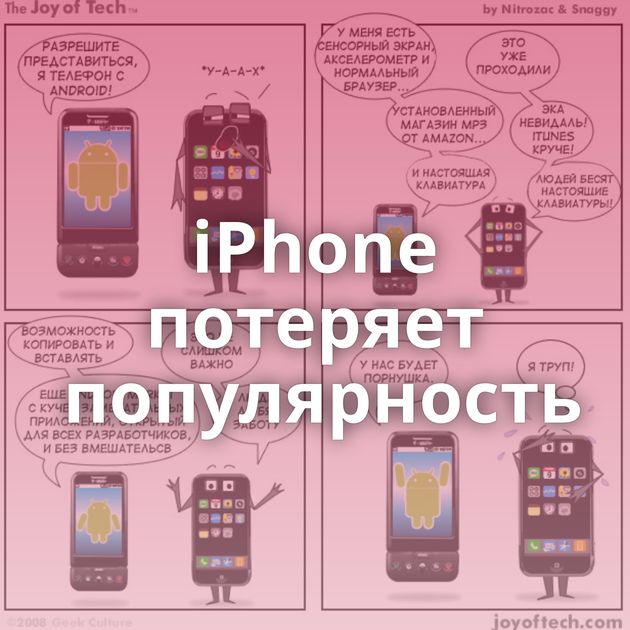 iPhone потеряет популярность