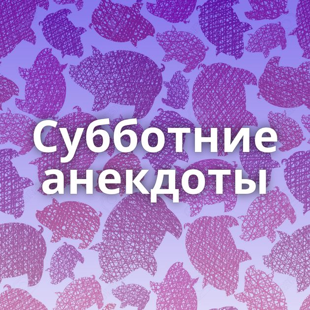 Субботние анекдоты