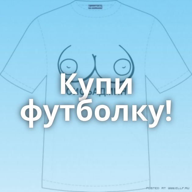 Купи футболку!