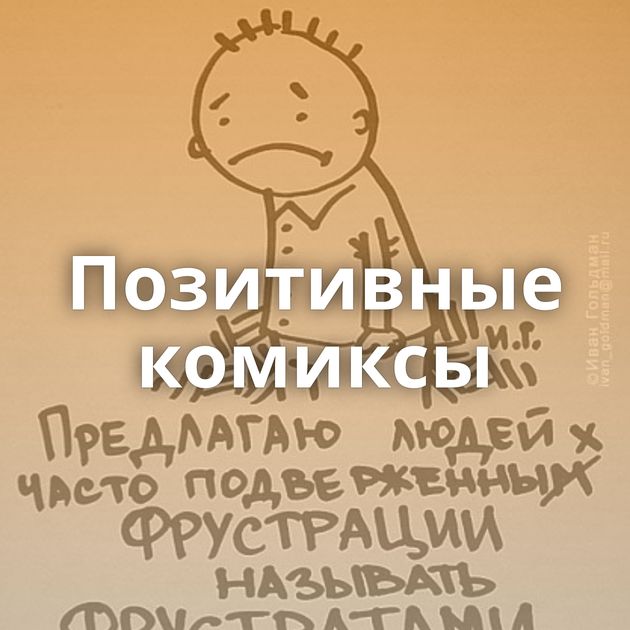 Позитивные комиксы
